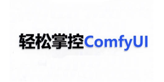 ComfyUI AI系统课，轻松掌控ComfyUl-时课网赚