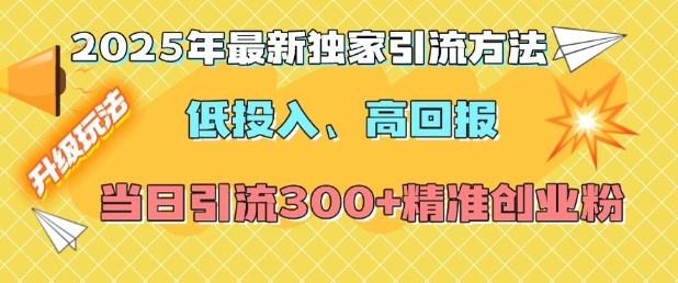 2025年最新独家引流方法，低投入高回报？当日引流300+精准创业粉-时课网赚
