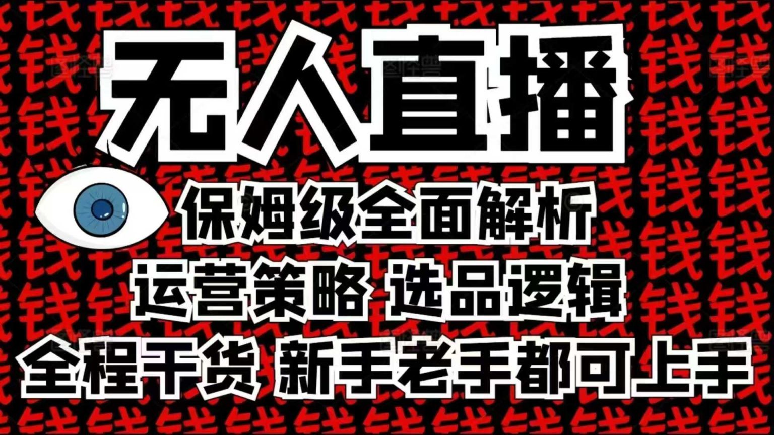 2025无人直播这么做就对了，保姆级全面解析，全程干货，新手老手都可上手-时课网赚