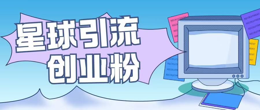 星球引流创业粉操作简单可矩阵操作日引200+精准粉-时课网赚