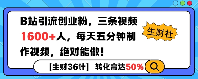 B站引流创业粉，单日最高1600+精准粉丝，单月变现过w-时课网赚