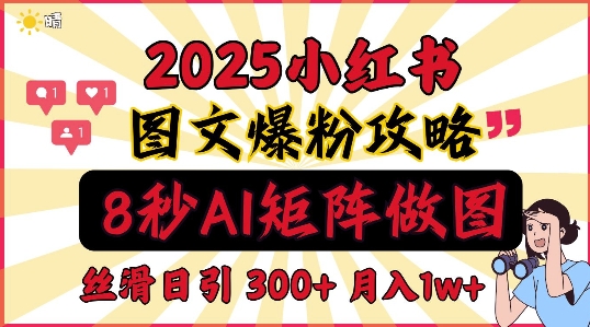 小红书最新图文打粉，5秒做图教程，爆粉日引300+，月入1w+-时课网赚