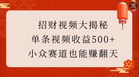 招财视频大揭秘：单条视频收益500+，小众赛道也能挣翻天!-时课网赚