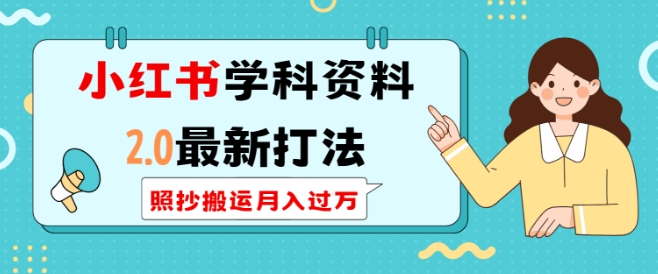 小红书学科资料2.0最新打法，照抄搬运月入过万，可长期操作-时课网赚