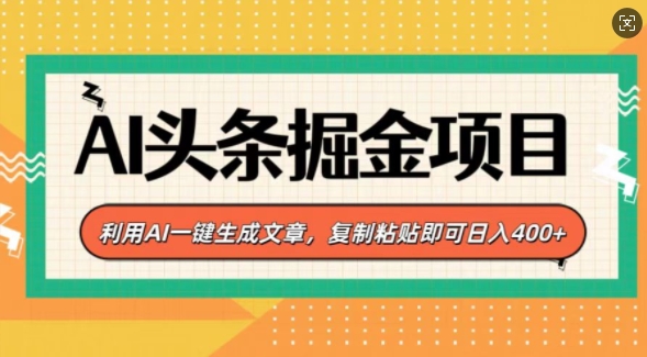 AI头条掘金项目，利用AI一键生成文章，复制粘贴即可日入4张-时课网赚