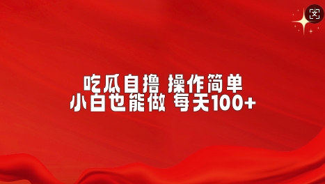 吃瓜自撸，不用推广，操作简单，小白也能做，每天100+-时课网赚