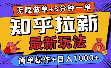 2025知乎拉新无限做单玩法，3分钟一单，日入多张，简单无难度-时课网赚