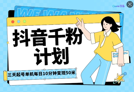 抖音千粉计划三天起号，单机每日10分钟变现50，小白就可操作，市场广阔，可矩阵放大-时课网赚