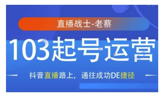 抖音直播103起号运营，抖音直播路上，通往成功DE捷径-时课网赚