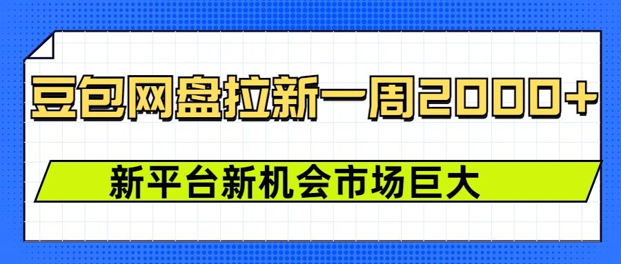 豆包网盘拉新，一周2k，新平台新机会-时课网赚