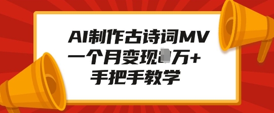 AI制作古诗词MV，一个月变现1W+，手把手教学-时课网赚