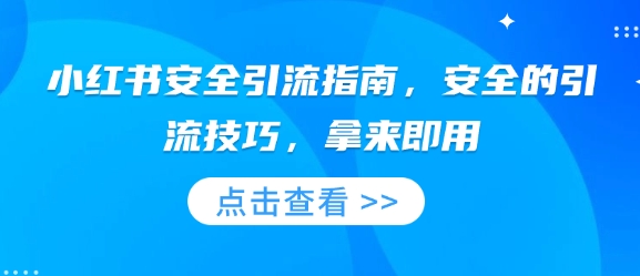 小红书安全引流指南，安全的引流技巧，拿来即用-时课网赚