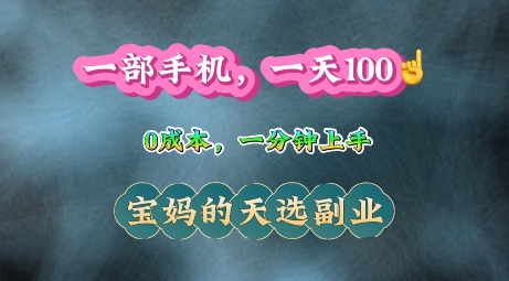 纯手机操作，一天100+的小项目，适合在家没事干的宝妈，一分钟上手，当天做当天收益-时课网赚