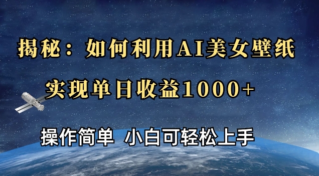 揭秘：如何利用AI美女壁纸，实现单日收益多张-时课网赚