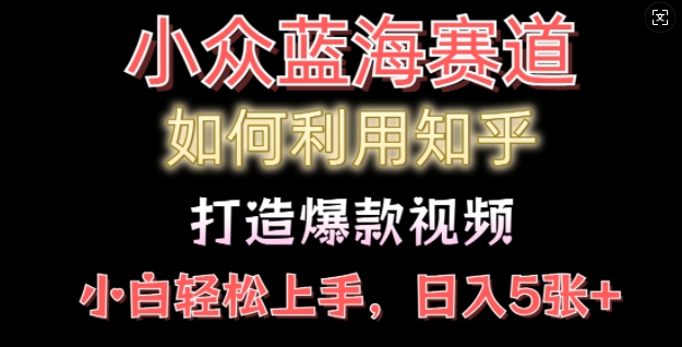 如何利用知乎，做出爆款情感类今日话题视频撸收益，小白轻松操作，日入几张-时课网赚