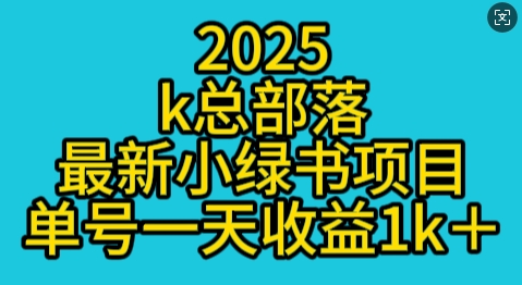 2025最新小绿书项目玩法，单号一天收益多张-时课网赚