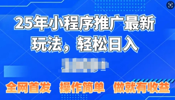 25年微信小程序推广最新玩法，轻松日入多张，操作简单 做就有收益，全网首发-时课网赚