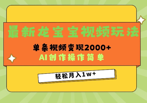 最新龙宝宝视频玩法，操作简单，单条视频变现上千-时课网赚