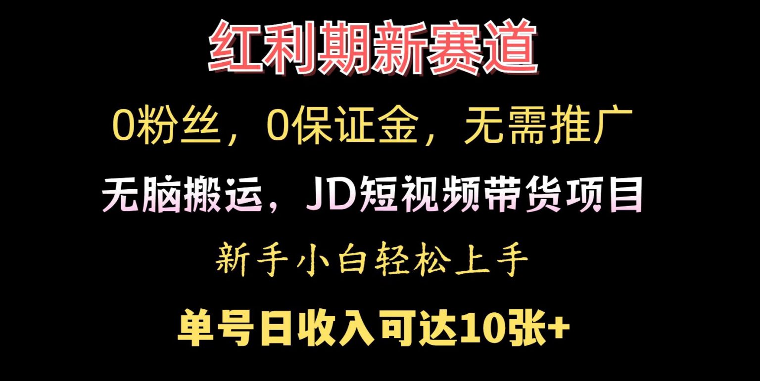 0粉丝，0保证金，无脑搬运的JD短视频带货项目，新手小白日入几张-时课网赚