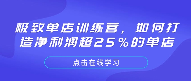 极致单店训练营，如何打造净利润超25%的单店-时课网赚