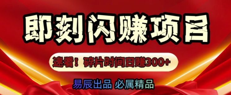 速看!零门槛即刻闪赚副业项目，轻松用碎片时间日入3张-时课网赚