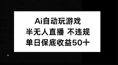 AI自动玩游戏，半无人直播不违规，单日保底收益50+-时课网赚