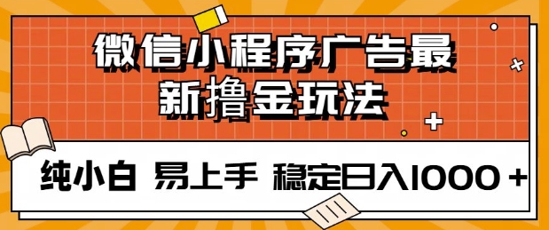 微信小程序全自动挂JI广告，纯小白易上手，稳定日入多张，技术全新升级，全网首发-时课网赚