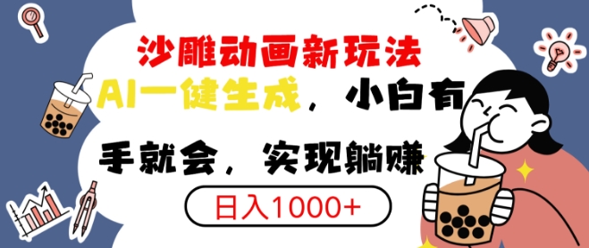 搞笑沙雕动画小白轻松上手，实现日入多张-时课网赚