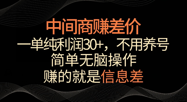 利用信息查赚差价，每单都有高利润，简单无脑操作，轻松日入多张-时课网赚