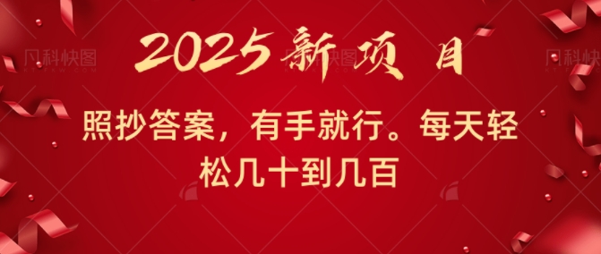 照抄答案，有手就行，每天几十到几百不等-时课网赚