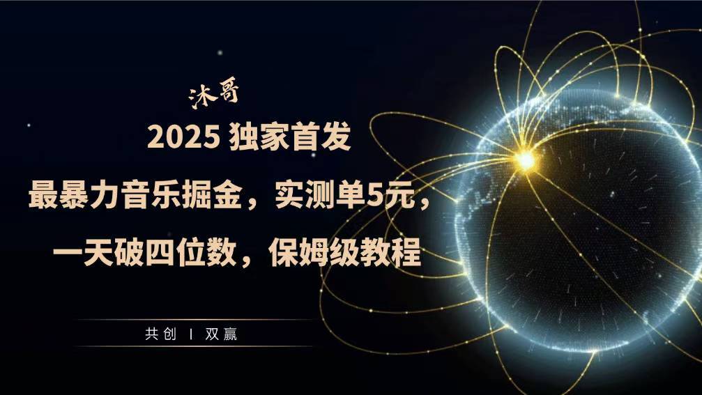 2025全网最暴力音乐掘金，实测单次5元，一天破四位数，保姆级教程-时课网赚