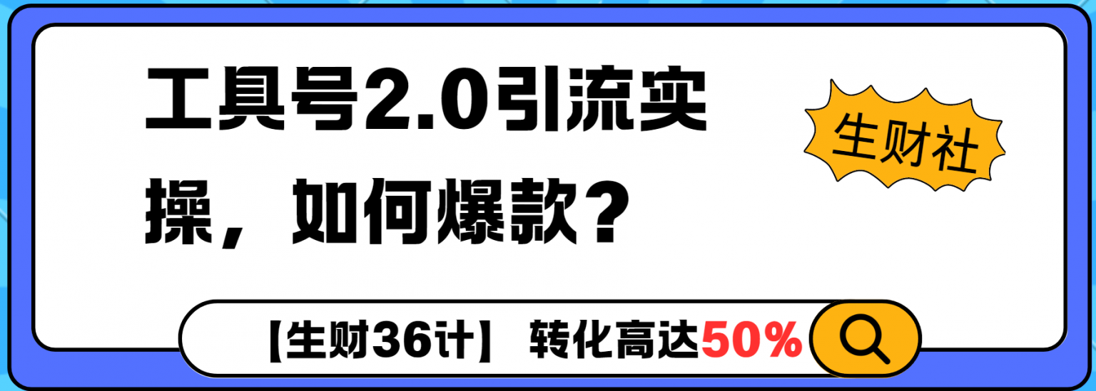 工具号2.0如何条条爆款的同时避免被封？更高效的提升引流效率-时课网赚