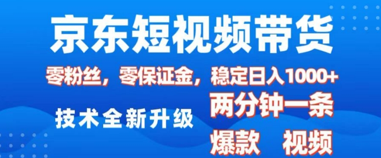 京东短视频带货，2025火爆项目，0粉丝，0保证金，操作简单，2分钟一条原创视频，日入1k【揭秘】-时课网赚