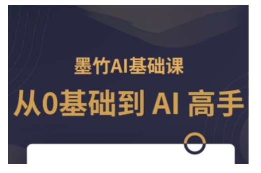 AI基础课，从0到 AI 高手，探索 AI 的无限可能-时课网赚