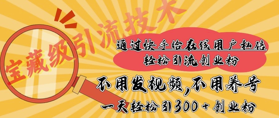 快手宝藏级引流技术，不用发视频，不用养号，纯纯搬砖操作，一天能引300 + 创业粉-时课网赚