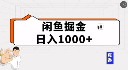 闲鱼掘金当天日入多张，简单复制粘贴，无脑操作-时课网赚