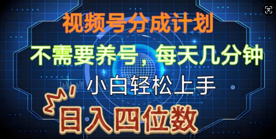 视频号分成计划，不需要养号，简单粗暴，每天几分钟，小白轻松上手，可矩阵-时课网赚