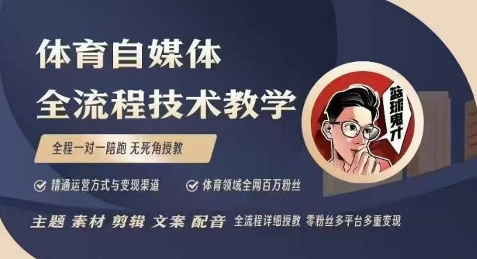 体育自媒体创作全流程讲解，百万大V带你全流程学习体育自媒体短视频文案创作、视频制作和账号运营-时课网赚