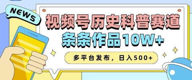 2025视频号历史科普赛道，AI一键生成，条条作品10W+，多平台发布，助你变现收益翻倍-时课网赚