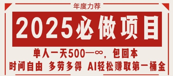 2025必做项目，时间自由，多劳多得，日入多张无上限-时课网赚