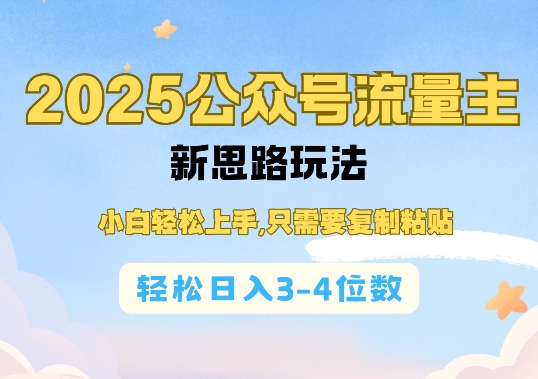 2025公双号流量主新思路玩法，小白轻松上手，只需要复制粘贴，轻松日入3-4位数-时课网赚