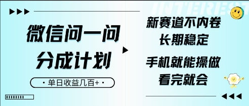 微信问一问分成计划，新赛道不内卷，长期稳定，一部手机就能操作，超简单，看完就会，单日收益几张-时课网赚