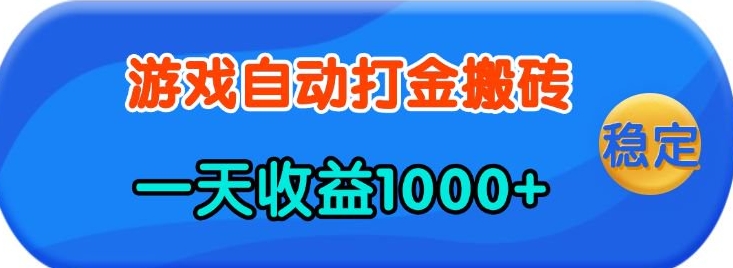 老款游戏自动打金，一天收益1k+ 人人可做，有手就行【揭秘】-时课网赚