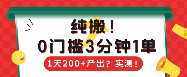 纯搬，0门槛3分钟1单，1天200+产出？-时课网赚