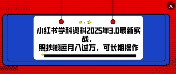 2025年小红书学科资料3.0项目，月入过w，可长期操作-时课网赚