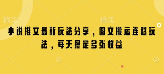 小说推文最新玩法分享，图文搬运连怼玩法，每天稳定多张收益-时课网赚