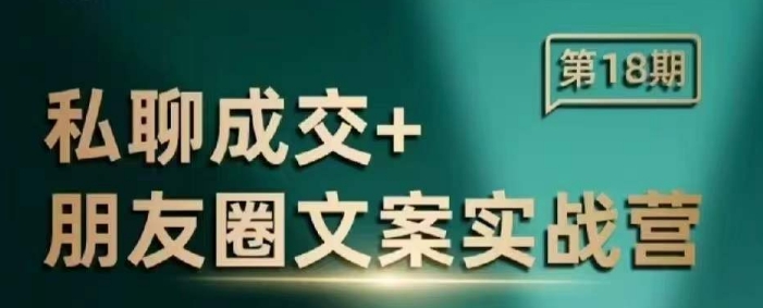 私聊成交朋友圈文案实战营，比较好的私域成交朋友圈文案课程-时课网赚