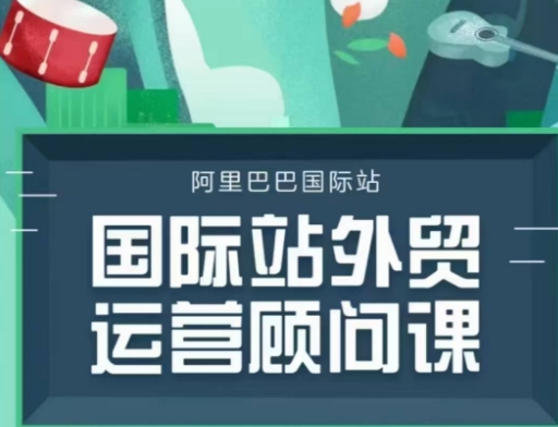 国际站运营顾问系列课程，一套完整的运营思路和逻辑-时课网赚