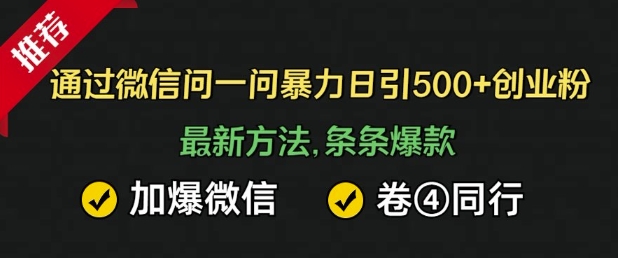 通过微信暴力日引500+创业粉，最新方法，条条爆款，加爆微信，卷死同行-时课网赚