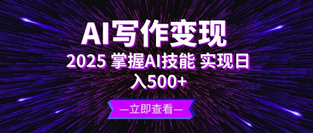 AI写作变现，2025掌握AI技能，实现日入5张-时课网赚